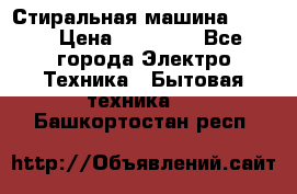 Стиральная машина Midea › Цена ­ 14 900 - Все города Электро-Техника » Бытовая техника   . Башкортостан респ.